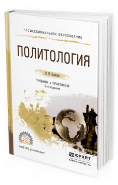 Обложка книги ПОЛИТОЛОГИЯ Плаксин В.Н. Учебник и практикум