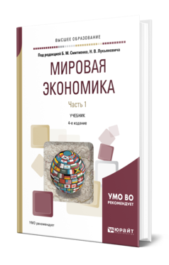 Обложка книги МИРОВАЯ ЭКОНОМИКА В 2 Ч. ЧАСТЬ 1 Под ред. Смитиенко Б. М., Лукьянович Н.В. Учебник