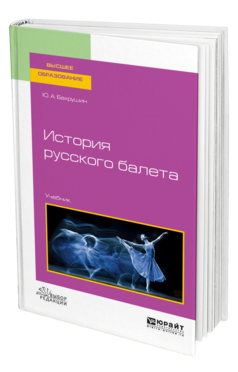 Обложка книги ИСТОРИЯ РУССКОГО БАЛЕТА Бахрушин Ю. А. Учебник