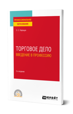 Торговое дело. Введение в профессию, купить, продажа, заказать