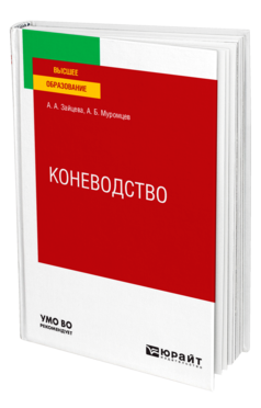 Обложка книги КОНЕВОДСТВО Зайцева А. А., Муромцев А. Б. Учебное пособие