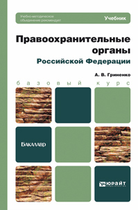 Обложка книги ПРАВООХРАНИТЕЛЬНЫЕ ОРГАНЫ РОССИЙСКОЙ ФЕДЕРАЦИИ Гриненко А.В. Учебник для бакалавров