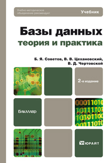 Обложка книги БАЗЫ ДАННЫХ: ТЕОРИЯ И ПРАКТИКА Советов Б.Я., Цехановский В.В. Учебник для бакалавров