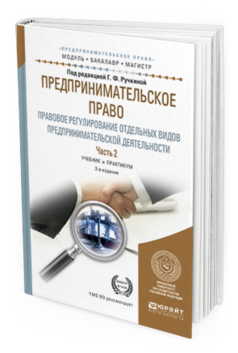 Обложка книги ПРЕДПРИНИМАТЕЛЬСКОЕ ПРАВО. ПРАВОВОЕ РЕГУЛИРОВАНИЕ ОТДЕЛЬНЫХ ВИДОВ ПРЕДПРИНИМАТЕЛЬСКОЙ ДЕЯТЕЛЬНОСТИ В 2 Ч. ЧАСТЬ 2 Под ред. Ручкиной Г.Ф. Учебник и практикум