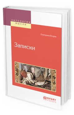 Обложка книги ЗАПИСКИ Екатерина Вторая -. -. 