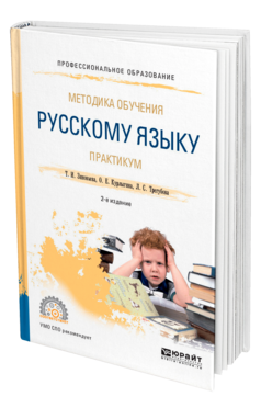 Обложка книги МЕТОДИКА ОБУЧЕНИЯ РУССКОМУ ЯЗЫКУ. ПРАКТИКУМ Зиновьева Т. И., Курлыгина О. Е., Трегубова Л. С. Учебное пособие