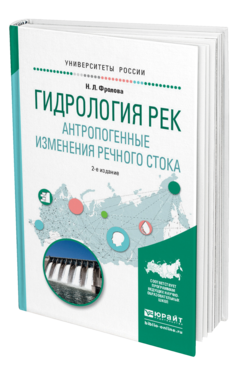 Обложка книги ГИДРОЛОГИЯ РЕК. АНТРОПОГЕННЫЕ ИЗМЕНЕНИЯ РЕЧНОГО СТОКА Фролова Н.Л. Учебное пособие