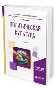 Обложка книги ПОЛИТИЧЕСКАЯ КУЛЬТУРА Паначёва А. С. Учебное пособие
