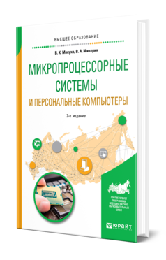 Обложка книги МИКРОПРОЦЕССОРНЫЕ СИСТЕМЫ И ПЕРСОНАЛЬНЫЕ КОМПЬЮТЕРЫ Макуха В. К., Микерин В. А. Учебное пособие