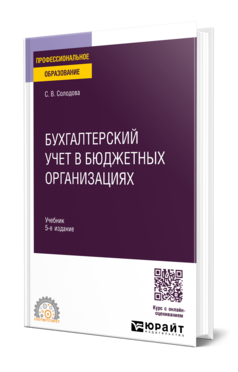 Бухгалтерский учет в бюджетных организациях, купить, продажа, заказать