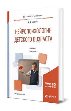 Обложка книги НЕЙРОПСИХОЛОГИЯ ДЕТСКОГО ВОЗРАСТА Глозман Ж. М. Учебник