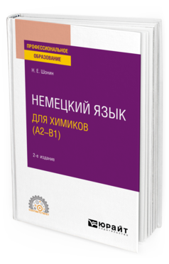 Обложка книги НЕМЕЦКИЙ ЯЗЫК ДЛЯ ХИМИКОВ (A2–B1) Шонин Н. Е. Учебное пособие