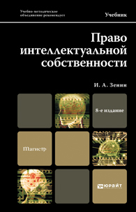 Обложка книги ПРАВО ИНТЕЛЛЕКТУАЛЬНОЙ СОБСТВЕННОСТИ Зенин И.А. Учебник для магистров