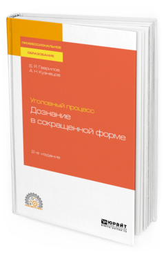 Обложка книги УГОЛОВНЫЙ ПРОЦЕСС: ДОЗНАНИЕ В СОКРАЩЕННОЙ ФОРМЕ Гаврилов Б. Я., Кузнецов А. Н. Учебное пособие