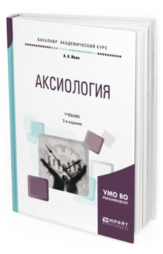 Обложка книги АКСИОЛОГИЯ Ивин А. А. Учебник