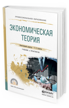 Обложка книги ЭКОНОМИЧЕСКАЯ ТЕОРИЯ Алпатов Г.Е. - Отв. ред. Учебник и практикум