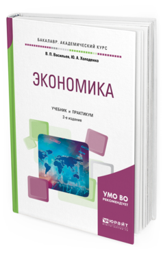 Обложка книги ЭКОНОМИКА Васильев В.П., Холоденко Ю.А. Учебник и практикум