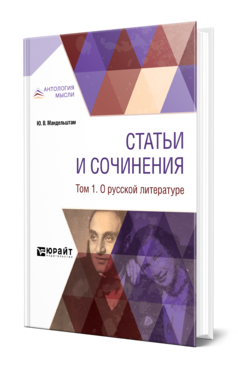 Обложка книги СТАТЬИ И СОЧИНЕНИЯ В 3 Т. ТОМ 1. О РУССКОЙ ЛИТЕРАТУРЕ Мандельштам Ю. В. ; Сост. Дубровина Е. М., Стравинская М. 