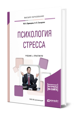 Обложка книги ПСИХОЛОГИЯ СТРЕССА Одинцова М. А., Захарова Н. Л. Учебник и практикум