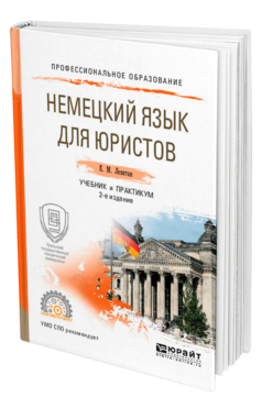 Обложка книги НЕМЕЦКИЙ ЯЗЫК ДЛЯ ЮРИСТОВ Левитан К. М. Учебник и практикум