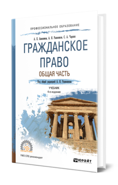 Обложка книги ГРАЖДАНСКОЕ ПРАВО. ОБЩАЯ ЧАСТЬ Анисимов А. П., Рыженков А. Я., Чаркин С. А. ; Под общ. ред. Рыженкова А.Я. Учебник
