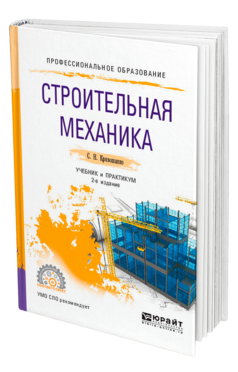 Обложка книги СТРОИТЕЛЬНАЯ МЕХАНИКА Кривошапко С. Н. Учебник и практикум