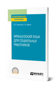 Обложка книги ФРАНЦУЗСКИЙ ЯЗЫК ДЛЯ СОЦИАЛЬНЫХ РАБОТНИКОВ Брыксина И. Е., Деркач А. К. Учебное пособие