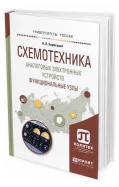 Обложка книги СХЕМОТЕХНИКА АНАЛОГОВЫХ ЭЛЕКТРОННЫХ УСТРОЙСТВ. ФУНКЦИОНАЛЬНЫЕ УЗЛЫ Борисенко А.Л. Учебное пособие