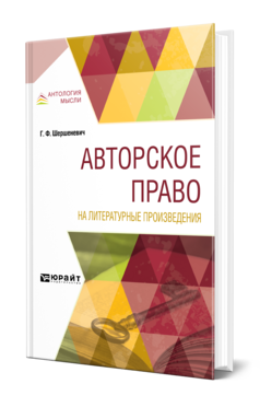 Обложка книги АВТОРСКОЕ ПРАВО НА ЛИТЕРАТУРНЫЕ ПРОИЗВЕДЕНИЯ Шершеневич Г. Ф. ; Сост. Белов В. А. 