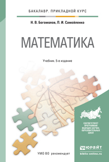 Обложка книги МАТЕМАТИКА Богомолов Н.В., Самойленко П.И. Учебник