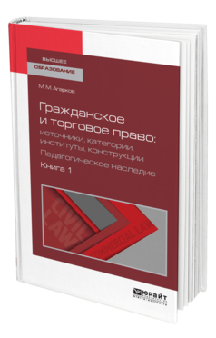 Обложка книги ГРАЖДАНСКОЕ И ТОРГОВОЕ ПРАВО: ИСТОЧНИКИ, КАТЕГОРИИ, ИНСТИТУТЫ, КОНСТРУКЦИИ. ПЕДАГОГИЧЕСКОЕ НАСЛЕДИЕ В 3 КН. КНИГА 1 Агарков М. М. ; Сост. Белов В. А. Учебное пособие