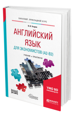 Обложка книги АНГЛИЙСКИЙ ЯЗЫК ДЛЯ ЭКОНОМИСТОВ (A2-B2) + АУДИОМАТЕРИАЛЫ В ЭБС Уваров В. И. Учебник и практикум