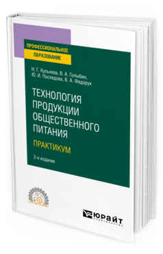 Обложка книги ТЕХНОЛОГИЯ ПРОДУКЦИИ ОБЩЕСТВЕННОГО ПИТАНИЯ. ПРАКТИКУМ Кульнева Н. Г., Голыбин В. А., Последова Ю. И., Федорук В. А. Учебное пособие