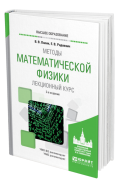 Обложка книги МЕТОДЫ МАТЕМАТИЧЕСКОЙ ФИЗИКИ. ЛЕКЦИОННЫЙ КУРС Палин В. В., Радкевич Е. В. Учебное пособие