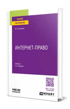Обложка книги ИНТЕРНЕТ-ПРАВО Архипов В.В. Учебник