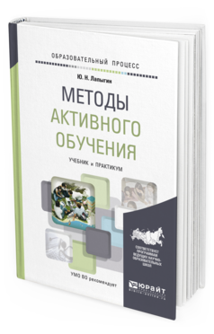 Обложка книги МЕТОДЫ АКТИВНОГО ОБУЧЕНИЯ Лапыгин Ю.Н. Учебник и практикум