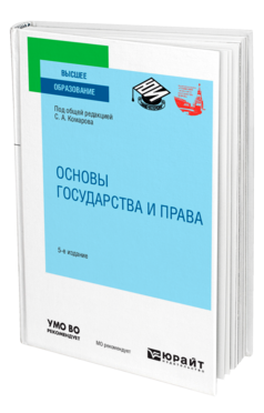 Обложка книги ОСНОВЫ ГОСУДАРСТВА И ПРАВА Под общ. ред. Комаров С.А. Учебное пособие