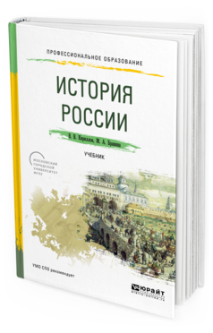 Обложка книги ИСТОРИЯ РОССИИ Кириллов В.В., Бравина М.А. Учебник
