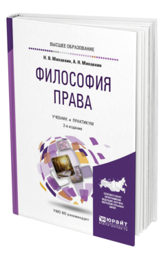 Обложка книги ФИЛОСОФИЯ ПРАВА Михалкин Н. В., Михалкин А. Н. Учебник и практикум