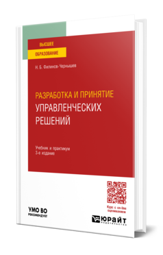 Обложка книги РАЗРАБОТКА И ПРИНЯТИЕ УПРАВЛЕНЧЕСКИХ РЕШЕНИЙ  Н. Б. Филинов-Чернышев. Учебник и практикум