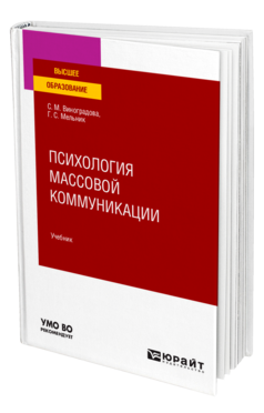 Обложка книги ПСИХОЛОГИЯ МАССОВОЙ КОММУНИКАЦИИ Виноградова С. М., Мельник Г. С. Учебник