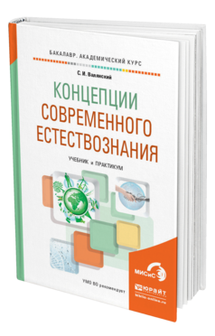 Обложка книги КОНЦЕПЦИИ СОВРЕМЕННОГО ЕСТЕСТВОЗНАНИЯ Валянский С. И. Учебник и практикум