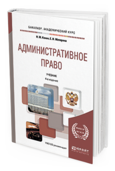 Обложка книги АДМИНИСТРАТИВНОЕ ПРАВО Конин Н.М., Маторина Е.И. Учебник