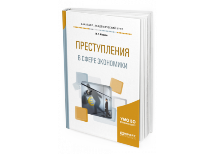 Преступность учебник. Преступления в сфере экономики книги. Иванов Никита Георгиевич. Иванов Никита Георгиевич доктор юридических. Логика экономических преступлений книга.