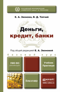 Обложка книги ДЕНЬГИ, КРЕДИТ, БАНКИ Звонова Е. А., Топчий В. Д. ; Под общ. ред. Звоновой Е.А. Учебник и практикум