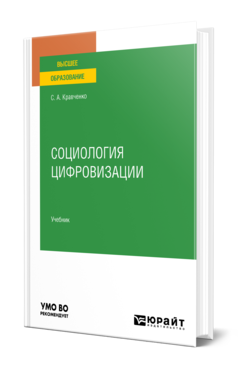 Обложка книги СОЦИОЛОГИЯ ЦИФРОВИЗАЦИИ Кравченко С. А. Учебник