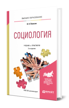 Обложка книги СОЦИОЛОГИЯ Плаксин В. Н. Учебник и практикум