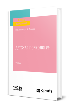 Обложка книги ДЕТСКАЯ ПСИХОЛОГИЯ Веракса Н. Е., Веракса А. Н. Учебник