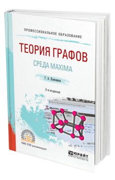 Обложка книги ТЕОРИЯ ГРАФОВ. СРЕДА MAXIMA Клековкин Г. А. Учебное пособие