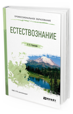 Обложка книги ЕСТЕСТВОЗНАНИЕ Стрельник О. Н. Учебное пособие